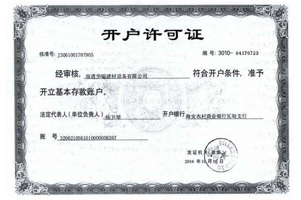 開戶許可證